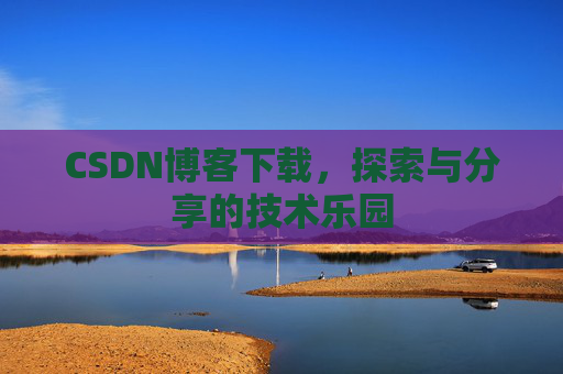 CSDN博客下载，探索与分享的技术乐园