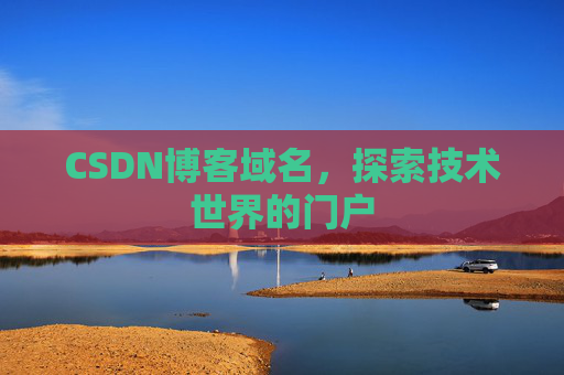 CSDN博客域名，探索技术世界的门户