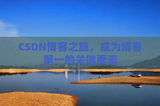CSDN博客之旅,成为博客第一的关键要素